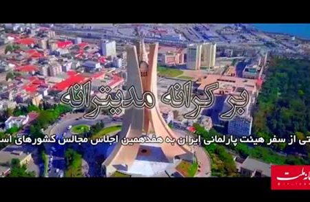 مستند سفر هیئت پارلمانی ایران به هفدهمین اجلاس مجالس کشورهای اسلامی در الجزایر