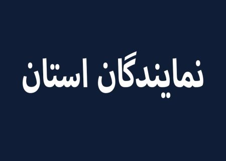 نمایندگان استان البرز دوره یازدهم مجلس شورای اسلامی