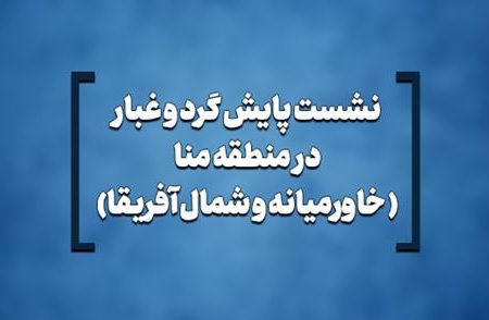 غبارروبی خاورمیانه